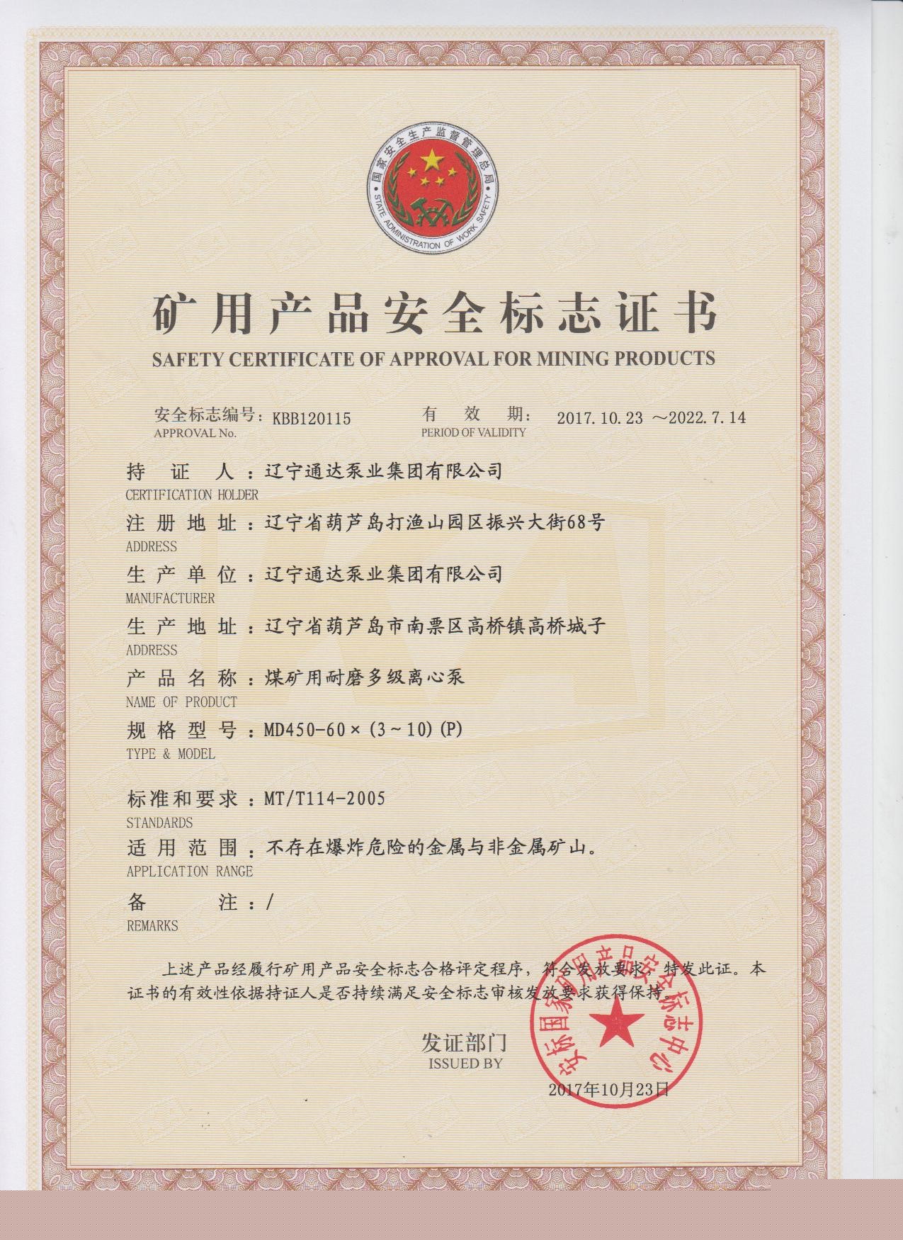 矿用产品安全标志证书