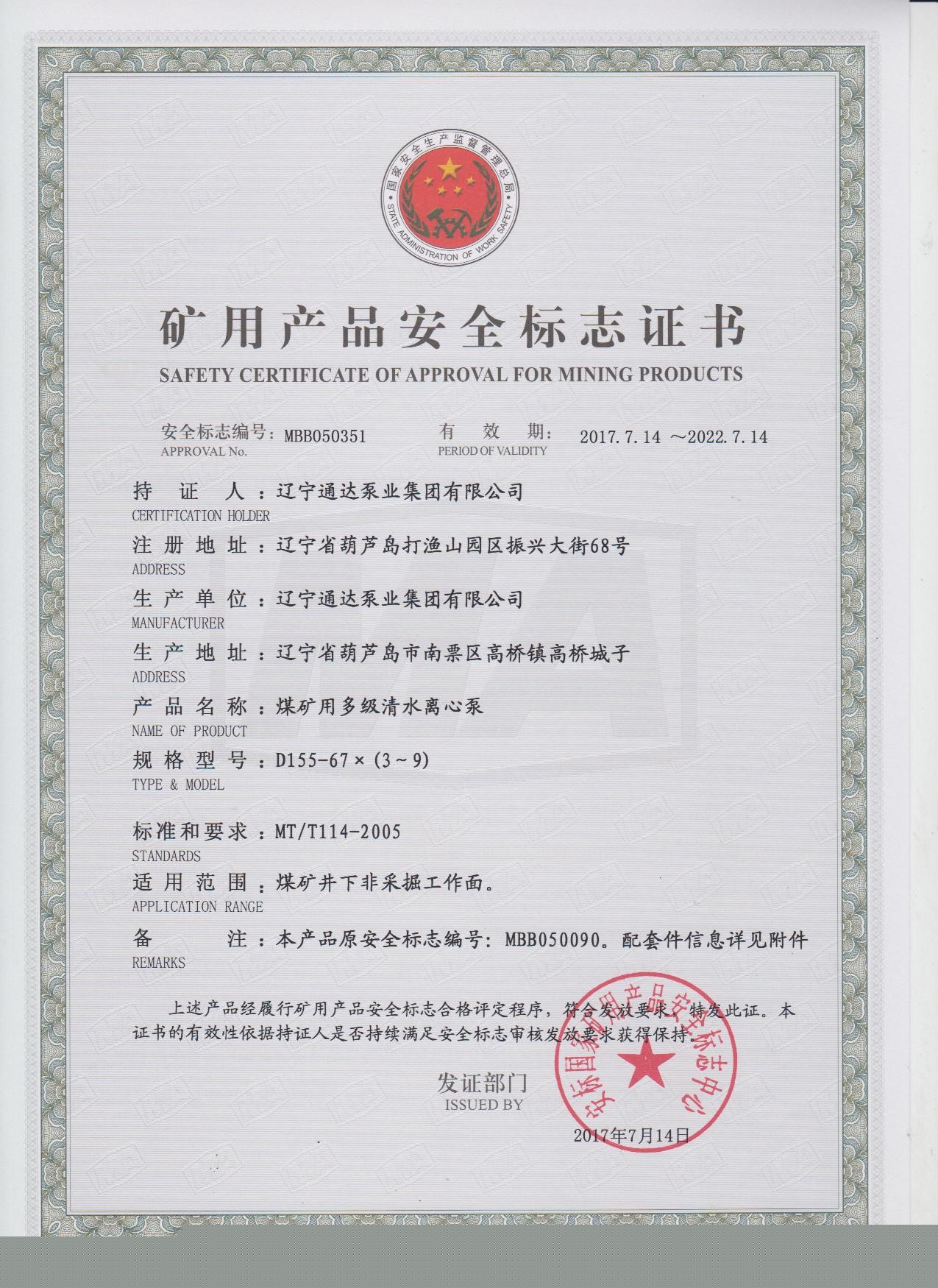 矿用产品安全标志证书